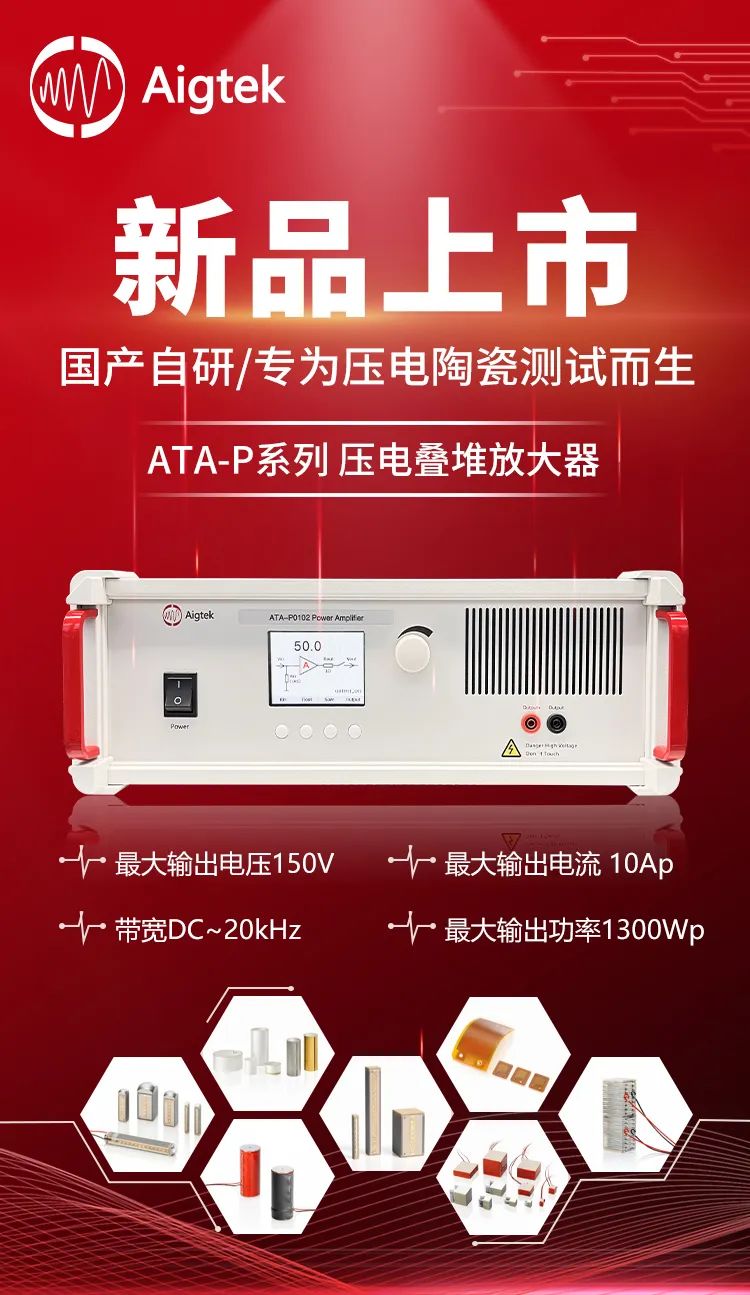 国产自研ATA-P系列压电叠堆放大器